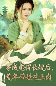 穿成彪悍长嫂后，荒年带娃吃上肉