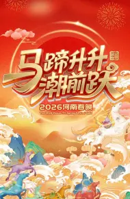 马蹄升升潮前跃2026河南春晚