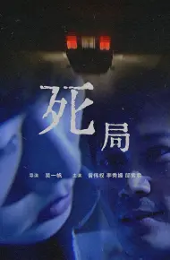 死局