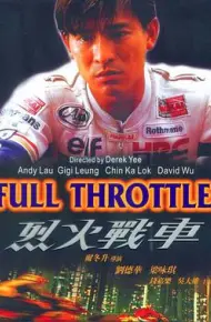 烈火战车