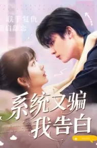 系统又骗我告白