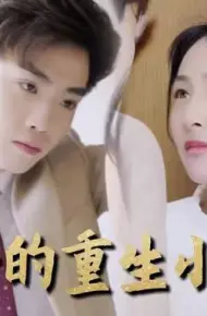 莫少的重生小狂妻