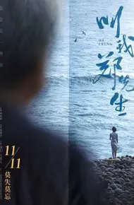 叫我郑先生