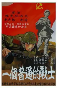 普通一兵
