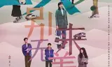 故乡，别来无恙