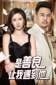 是善良让我遇到他