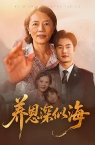 养恩深似海