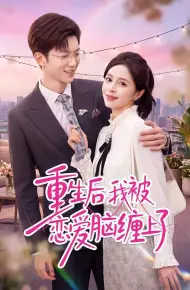 重生后我被恋爱脑缠上了