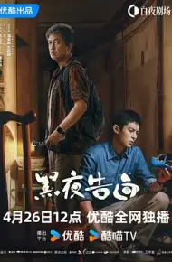 黑夜告白