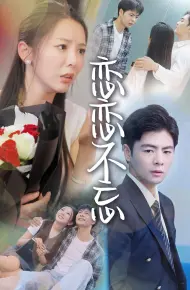 恋恋不忘