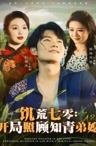 饥荒七零：开局照顾知青弟媳
