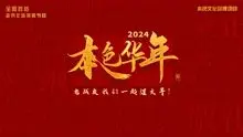 2024本色华年全国首档老兵年味特别节目