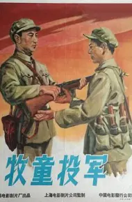 牧童投军