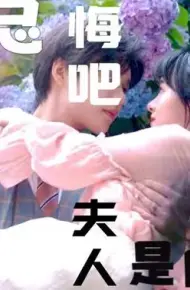 陆总忏悔吧,夫人才是白月光