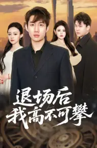 退场后我高不可攀