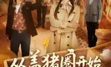 从盖猪圈开始整顿极品亲叔