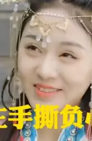 公主手撕负心人