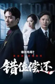 错位偿还