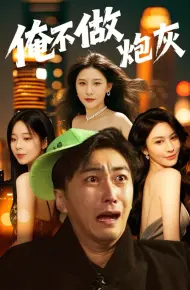 谁说反派不能当男主第二部(俺不做炮灰)