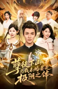 孽徒下山,总裁未婚妻是极阴之体