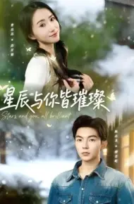 星辰与你皆璀璨