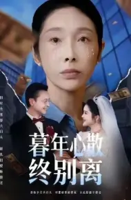 暮年心散终别离