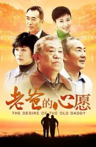 老爸的心愿