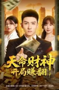 天命财神开局赚翻