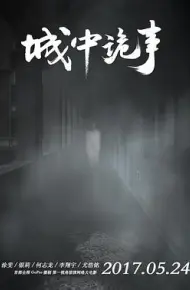 城中诡事