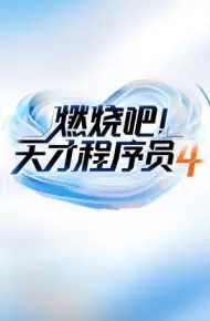 燃烧吧天才程序员 第四季