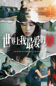 世界上我最爱的她