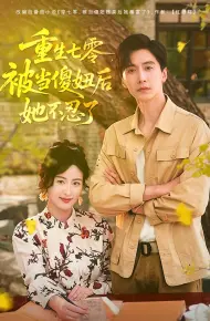 重生七零被当傻妞后她不忍了