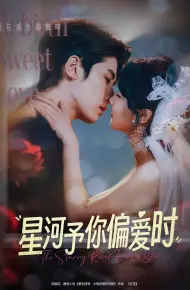 星河予你偏爱时