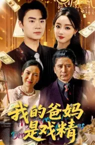 我的爸妈是戏精