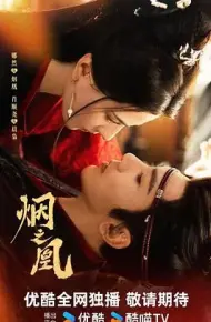 烟之凰(预告片)