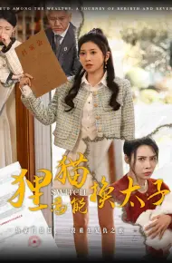 狸猫焉能换太子