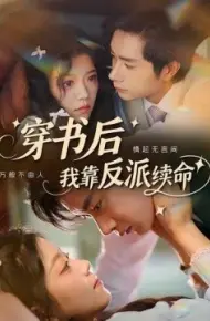 穿书后我靠反派续命