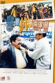 警察扒手两家亲