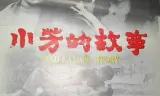 小芳的故事