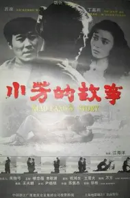 小芳的故事