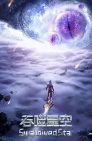 吞噬星空合集篇