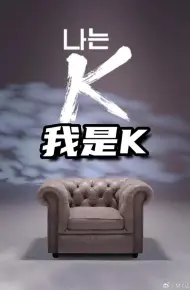 我是K(第2部)