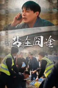 盐在囧途