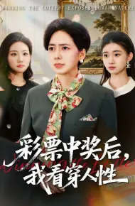 彩票中奖后，我看穿人