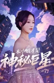 本小姐才是神秘巨星