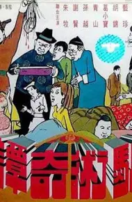 骗术奇谭