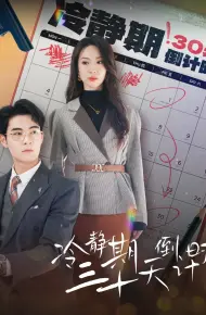 冷静期三十天倒计时