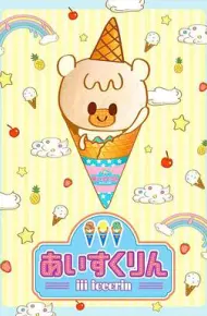 冰冰冰淇淋君