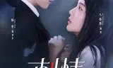 刺情（2026）