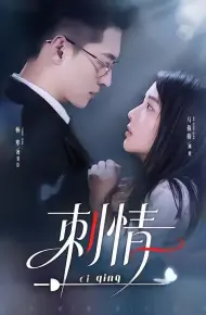 刺情（2026）